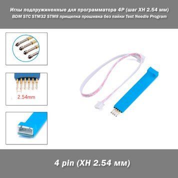 Иглы подпружиненные для программатора 4P (шаг XH 2.54 мм) BDM прищепка прошивка коннект подключить без пайки Test Needle Program Programming STC STM32 STM8 Handheld Burn-in Pin Test Needle Program Programming STC STM32 - удобный и эффективный 8141 фото
