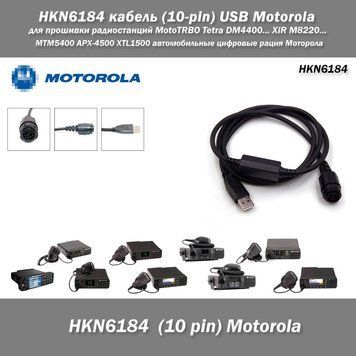 HKN6184 кабель (10-pin) USB для прошивки радиостанций Motorola MotoTRBO Tetra DM4400... XiR M8220... MTM5400 A 7557 фото