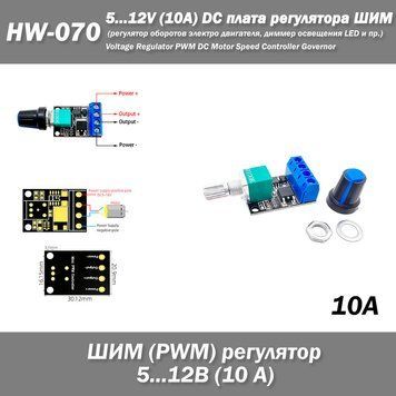 HW-070 5V 12V 10A DC PWM плата регулятора ШИМ (регулятор оборотов электро двигателя, диммер освещения LED и пр 7316 фото