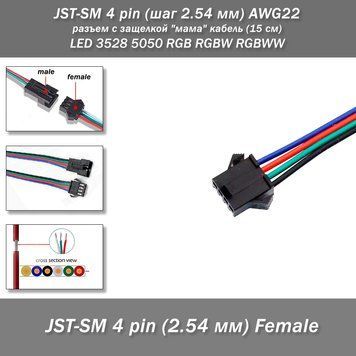 JST-SM 4 pin (шаг 2.54 мм) AWG22 разъем с защелкой "мама" кабель (15 см) LED 3528 5050 RGB RGBW RGBWW Разъем-коннетор c защелкой-фиксатором JST-SM 4 pin (шаг 2.54 мм) "мама" для подключения светодиодных лент, а также линий питания автоматизированых систем 8093-1 фото