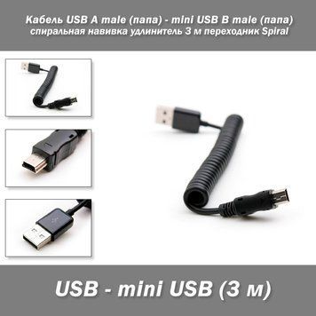 Кабель USB A male (папа) - mini USB B male (папа) спиральная навивка удлинитель 3 м переходник Spiral Кабель 2067 фото