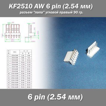 KF2510 -AW 6 pin (2.54 мм) разъем "папа" угловой 90 гр. правый пластик коннектор 7449 фото