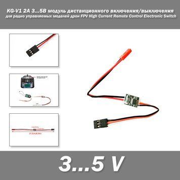 KG-V1 2A 3...5В модуль дистанційного вмикання/вимкнення для радіокерованих моделей дрон FPV High Current Remote Control 7652 фото