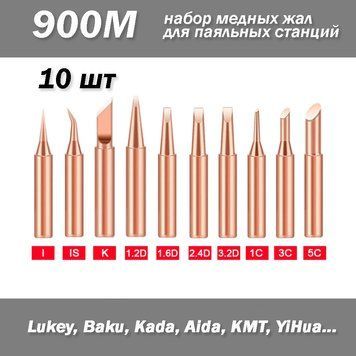 Набір з 10 жал (I, IS, K, 1.2D, 1.6D, 2.4D, 3.2D, 1C, 3C, C) для паяльних станцій #2 (900M, 933, 376, 907, 913, 951, 898D, 85 ) 6715 фото