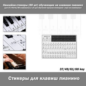 Наклейки-стікери (набір з 88 шт) навчальні на клавіші піаніно (для 37/49/61/88 клавішних) ч/б для навчання музика помічник | гра н 7704 фото