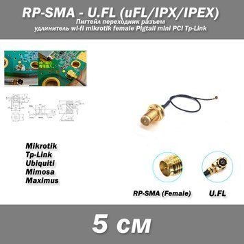 Пигтейл переходник разъем RP-SMA (female) - U.FL (uFL/u.FL/IPX/IPEX 2.0) -5 см- RF113 удлинитель wi-fi mikroti 2820-2 фото