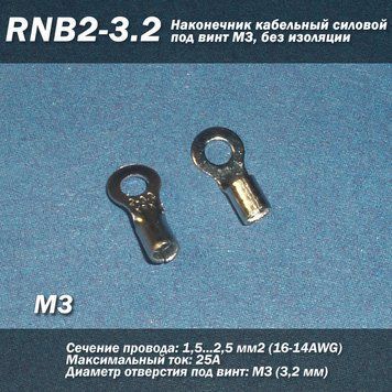 RNB2-3.2 (16-14 AWG) 2.5 мм2 наконечник кабельный силовой под винт М3, без изоляции 6885 фото