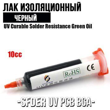 SFDER UV PCB BGA лак ізоляційний аналог MECHANIC LY-UVH900 в шприці, 10 ml (чорний) 6496 фото