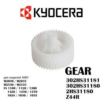 Шестерня GEAR (посилена, з ребрами жорсткості) для Kyocera 302HS31181 302HS31180 2HS31180 Z44R (для моделей МФ 5744 фото
