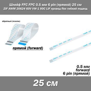 Шлейф FFC FPC 0.5 мм 6 pin -25 см- (ПРЯМОЙ) ZIF AWM 20624 60V VW-1 80C LIF провод flex гибкий подвод 5630-4 фото