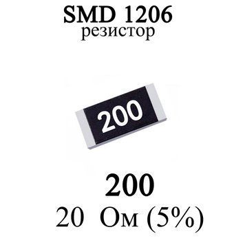 SMD 1206 (3216) резистор 200 20 Ом 1/4w (5%) 6948 фото