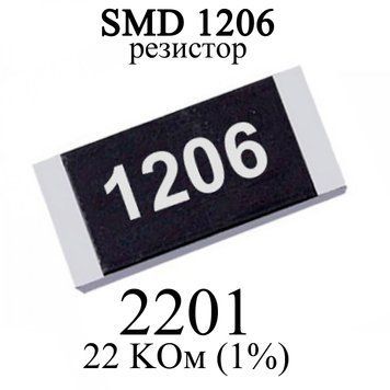 SMD 1206 (3216) резистор 2201 2.2 KОм 1/4w (1%) 6310 фото