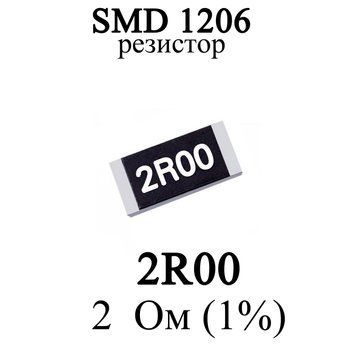 SMD 1206 (3216) резистор 2R00 2 Ом 14w (1%) 7430 фото