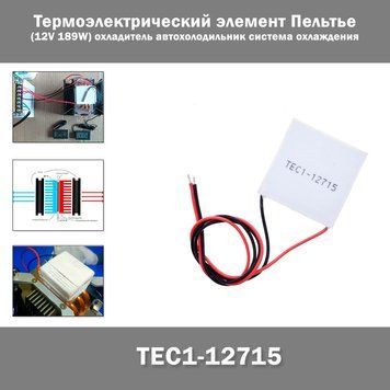 TEC1-12715 Термоэлектрический элемент Пельтье (12V 189W) охладитель автохолодильник система охлаждения 3159 фото