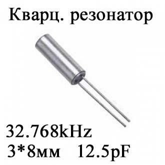 Кварцевый резонатор 32. 768kHz 32768HZ 3х8мм 12. 5pF цилиндр 3799 фото