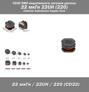 CD32 SMD индуктивность катушка дросель 22 мкГн 22UH (220) inductor inductance Copper Core 7933 фото
