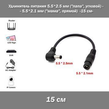Удлинитель питания 5.5*2.5 мм ("папа", угловой) - 5.5*2.1 мм ("мама", прямой) &nbsp;(15 см) 6751-3 фото