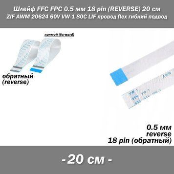 Шлейф FFC FPC 0.5 мм 18 pin -20 см- (ОБРАТНЫЙ реверс) ZIF AWM 20624 60V VW-1 80C LIF провод flex гибкий подвод 8196-4 фото