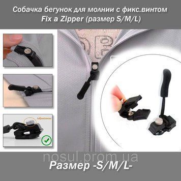Fix a Zipper размер -S M L- собачка бегунок для молнии с фиксирующим винтом 6056-2SML фото
