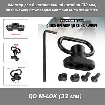 Адаптер для быстросъемной антабки (32 мм) QD на крепление M-LOK (сталь/алюминий) QD M-LOK Sling Swivel Adapter Rail Mount SLING Buckle Metal 8163 фото
