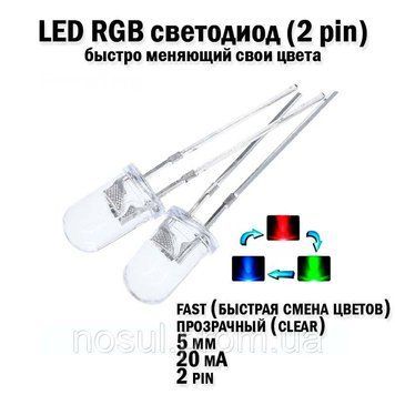 LED светодиод 5мм 20mA переливающийся быстро меняющий свой цвет быстрая скорость смены цветов диско Fast ПРОЗР 6675 фото