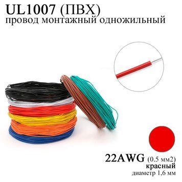 22AWG 0,5 мм2 (диаметр 1,6 мм) UL1007 провод монтажный одножильный ПВХ (КРАСНЫЙ) 1X0.6TS (single copper wire) 6040-2 фото
