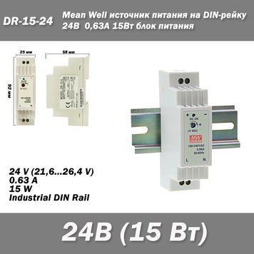 DR-15-24 источник питания на DIN-рейку, 24В, 0,63А, 15Вт блок питания Mean Well 5449 фото