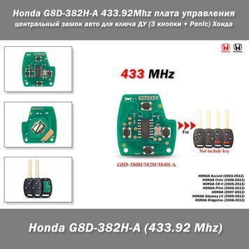 Honda G8D-382H-A 433.92 Mhz плата керування центральним замком авто для ключа ДК (3 кнопки + Panic) Хонда 8049 фото