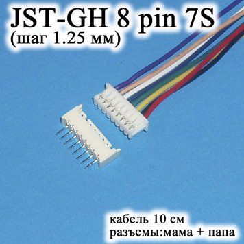 JST-GH-JST 8 pin 7S (крок 1.25 мм) роз'єм тато+мама кабель 10 см (Molex Picoblade iMAX B6 7.4v LiPo для балансувань) 6244 фото