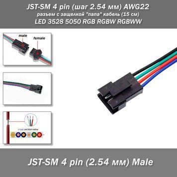 JST-SM 4 pin (шаг 2.54 мм) AWG22 разъем с защелкой "папа" кабель (15 см) LED 3528 5050 RGB RGBW RGBWW 8093-2 фото