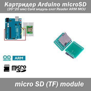 Картридер Arduino microSD (20*20 мм) Card модуль слот Reader ARM MCU 7228 фото