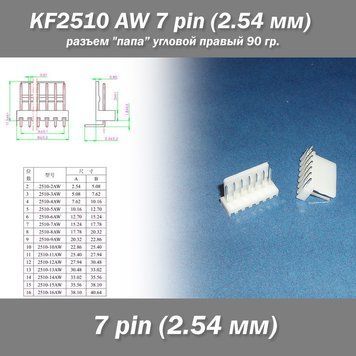 KF2510 -AW 7 pin (2.54 мм) разъем "папа" угловой 90 гр. правый пластик коннектор 7450 фото
