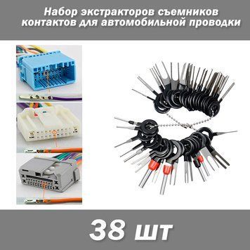 Набір екстракторів контактів для автомобільної проводки (38 шт) інструментів демонтаж видалення пінів роз'ємів 5742 фото