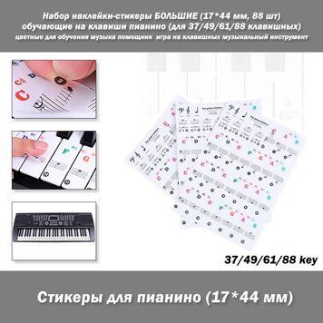Набір наклейки-стикери ВЕЛИКЕ #3 17*44 мм (88 шт.) навчальні на клавіші піаніно (для 37/49/61/88 клавішних) 7843 фото