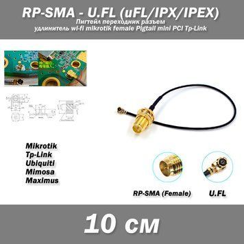 Пигтейл переходник разъем RP-SMA (female) - U.FL (uFL/u.FL/IPX/IPEX 2.0) -10 см- RF113 удлинитель wi-fi mikrot 2820-3 фото