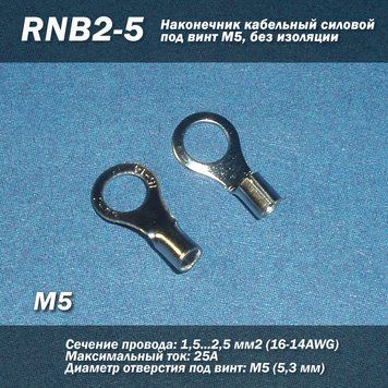 RNB2-5 (16-14 AWG) 2.5 мм2 наконечник кабельный силовой под винт М5, без изоляции 6881 фото