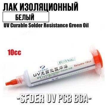 SFDER UV PCB BGA лак ізоляційний аналог MECHANIC LY-UVH900 в шприці, 10 ml (білий) 6497 фото
