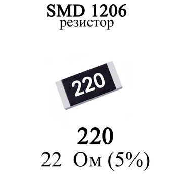 SMD 1206 (3216) резистор 220 22 Ом 1/4w (5%) 6950 фото