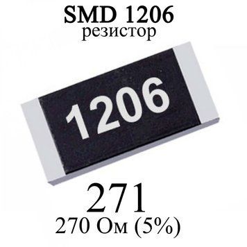 SMD 1206 (3216) резистор 271 270 Ом 1/4w (5%) 6312 фото