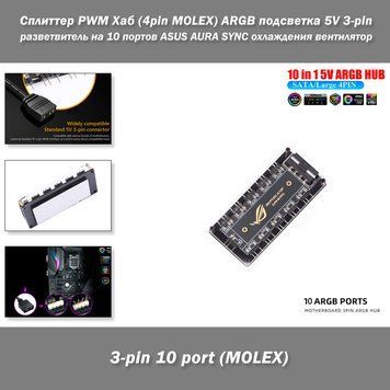 Сплиттер PWM Хаб (4pin MOLEX) для ARGB подсветки 5V 3-pin &ndash; разветвитель на 10 портов с питанием МОЛЕКС для ASUS AURA SYNC охлаждения вентилятор 6134-4 фото