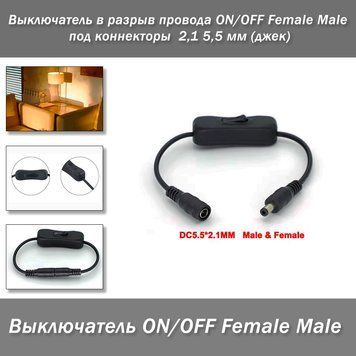 Выключатель в разрыв провода ON/OFF Female Male под коннекторы 2,1 5,5 мм (джек) 6419 фото
