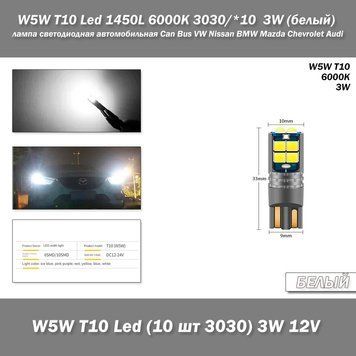 W5W T10 Lamp 168 194 LED Auto габарити 10smd 3030 (білий White 6000К 3W) лампа світлодіодна автомобільна Can Bus VW Nissan 7566 фото