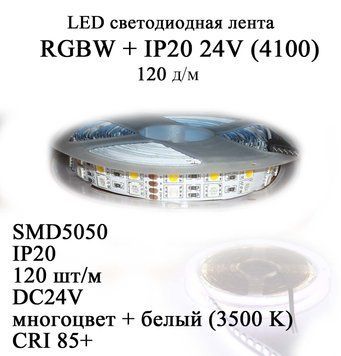 RGBW IP20 24 В 120 діод/м LED-стрічка світлодіодна SMD5050 (ціна за 1 м) DC24V 6513 фото