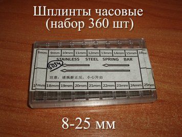 Шплінти годинникові подвійні шпильки 8-25 мм для годинника (набір 360 шт.) кріплення браслетів 5034 фото