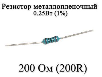 Резистор металлопленочный 200 Ом (200R) 0,25Вт 1% 6173 фото