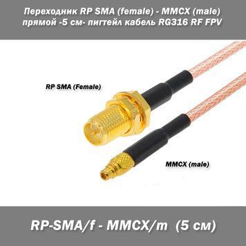 Перехідник RP SMA female &mdash; MMCX Male (прямий) -5 см- пігтейл кабель адаптер подовжувач extender 7641-2 фото