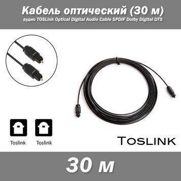 Кабель оптический 30 м 100 Ft аудио TOSLink Optical Digital Audio Cable SPDIF Dolby Digital DTS OD: 2.2 мм Длина: 30 метров (100 Ft) Разъем подключения: Toslink (male, папа) - Toslink папа (male, папа) Чистейший звук даже на большой громкости Digital Audi 1639 фото