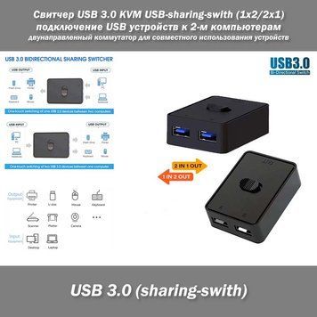 Світчер USB 3.0 KVM USB-sharing-swith (1x2/2x1) під'єднання USB пристроїв до 2 комп'ютерів Switcher двоспрямований комутатор для спільного використання пристроїв перемикач 0136-2 фото