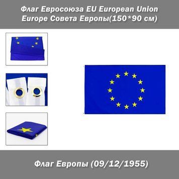 Флаг Евросоюза EU European Europe Union 1955 Совета Европы (150*90 см) частных и музейных коллекций 8188 фото