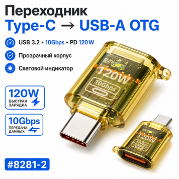 Адаптер USB 3.2 &mdash; Type-C 120W швидке заряджання та передавання даних 10 Гбіт/с, OTG для Xiaomi Huawei Fast Charging OTG 8281-2 фото